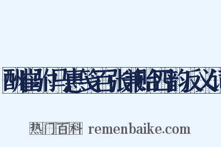 酬崔驸马惠笺百张兼贻四韵反义词是什么意思的图片
